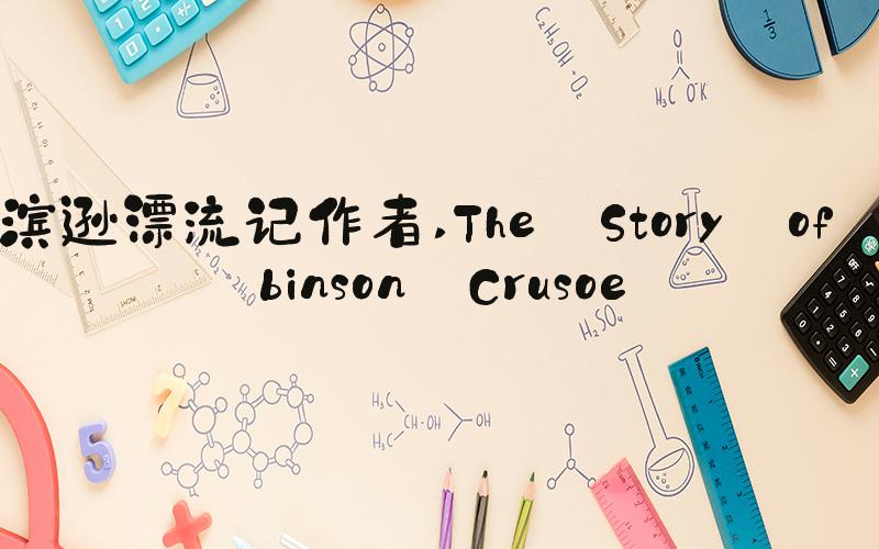 鲁滨逊漂流记作者 The Story of Robinson Crusoe
